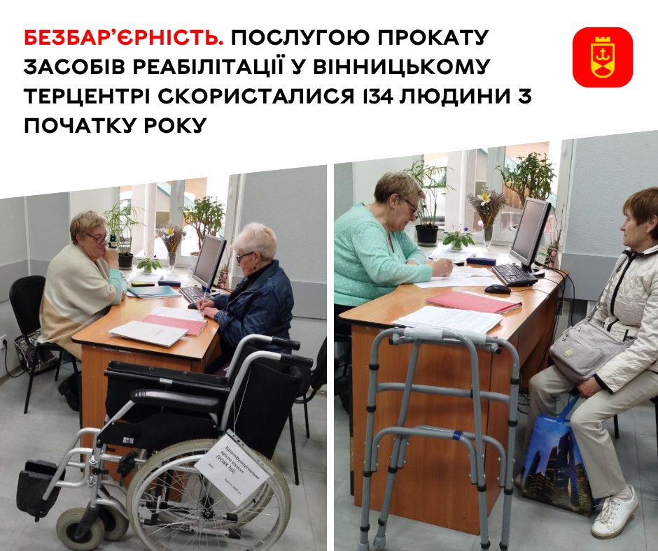 Безбар’єрність. Послугою прокату засобів реабілітації у Вінницькому терцентрі скористалися 134 людини з початку року
